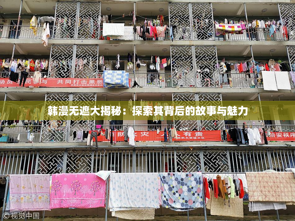韩漫无遮大揭秘：探索其背后的故事与魅力
