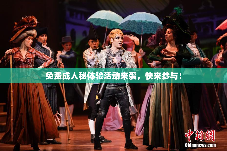免费成人秘体验活动来袭，快来参与！