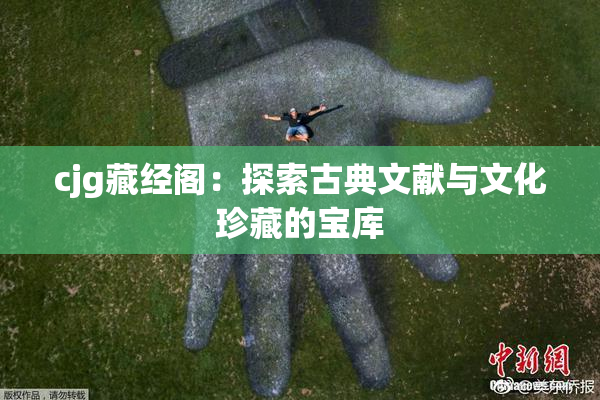 cjg藏经阁：探索古典文献与文化珍藏的宝库
