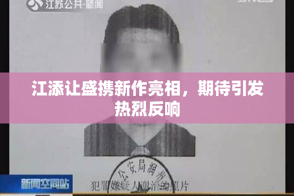 江添让盛携新作亮相，期待引发热烈反响