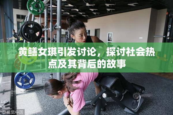 黄鳝女琪引发讨论，探讨社会热点及其背后的故事