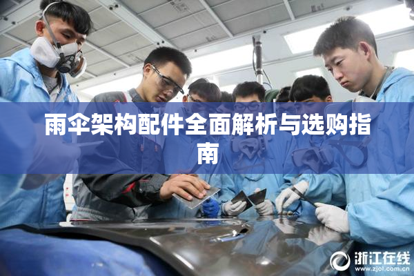 雨伞架构配件全面解析与选购指南