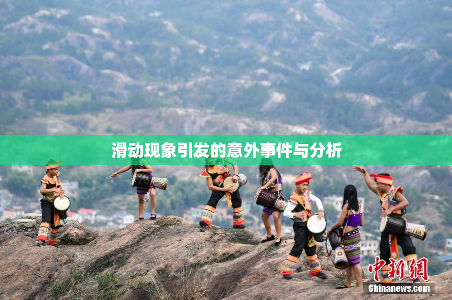 滑动现象引发的意外事件与分析