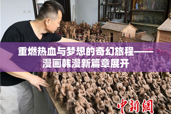 重燃热血与梦想的奇幻旅程——漫画韩漫新篇章展开