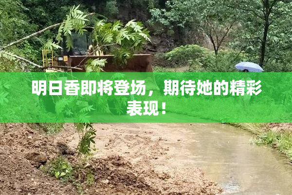 明日香即将登场，期待她的精彩表现！
