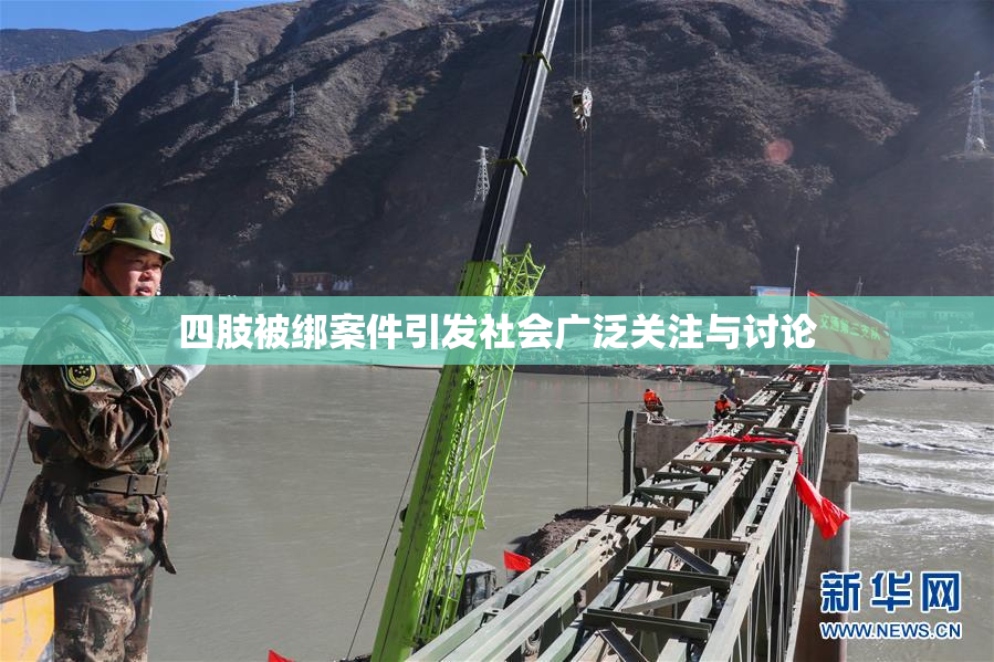 四肢被绑案件引发社会广泛关注与讨论