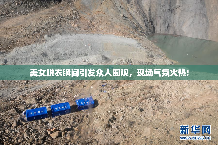 美女脱衣瞬间引发众人围观，现场气氛火热!