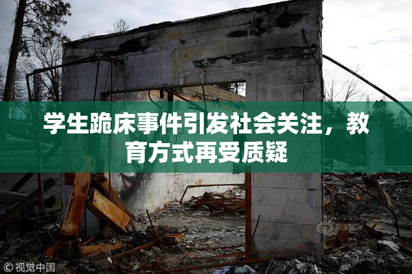 学生跪床事件引发社会关注，教育方式再受质疑