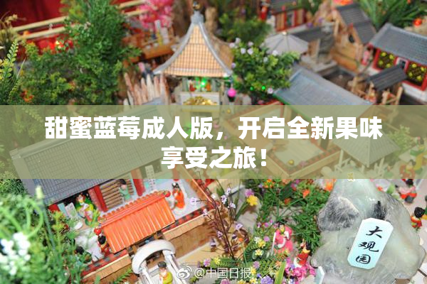 甜蜜蓝莓成人版，开启全新果味享受之旅！