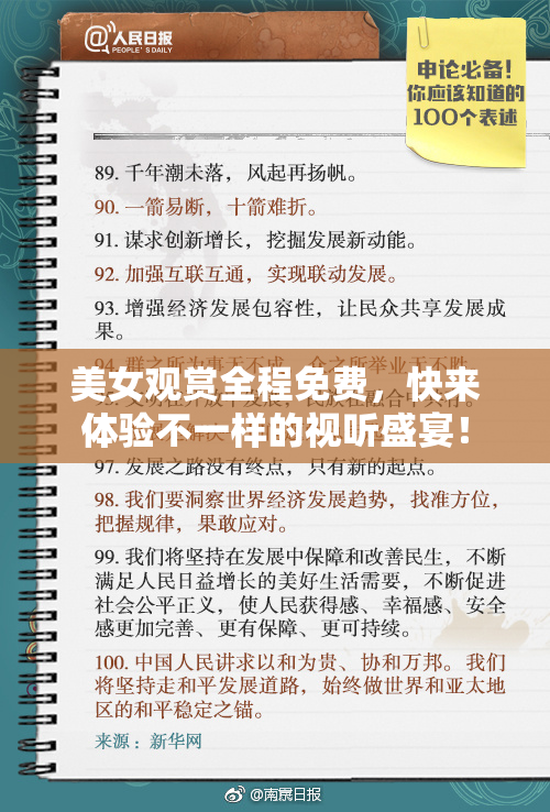 美女观赏全程免费，快来体验不一样的视听盛宴！