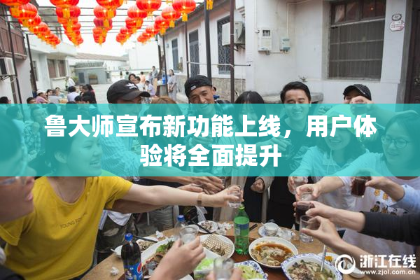 鲁大师宣布新功能上线，用户体验将全面提升