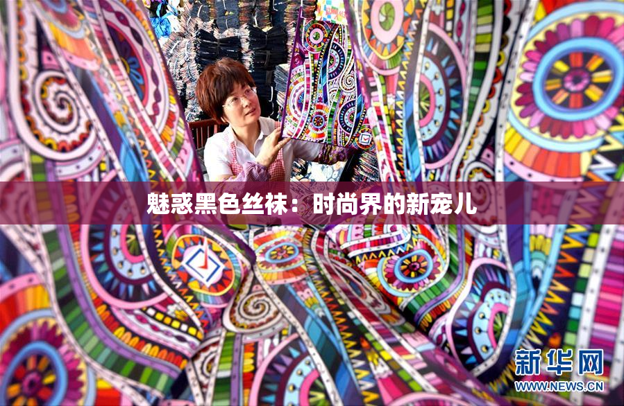 魅惑黑色丝袜：时尚界的新宠儿
