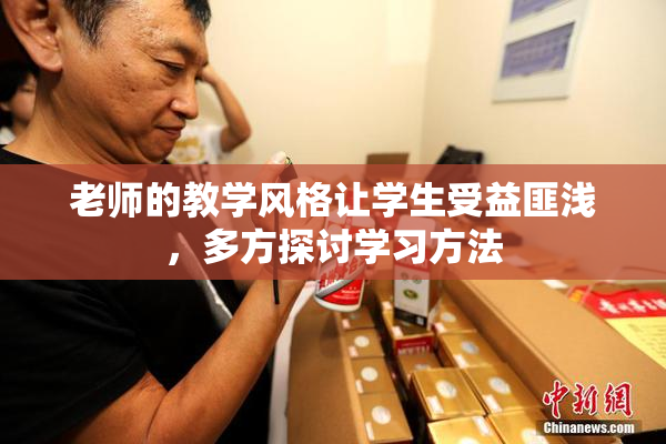老师的教学风格让学生受益匪浅，多方探讨学习方法