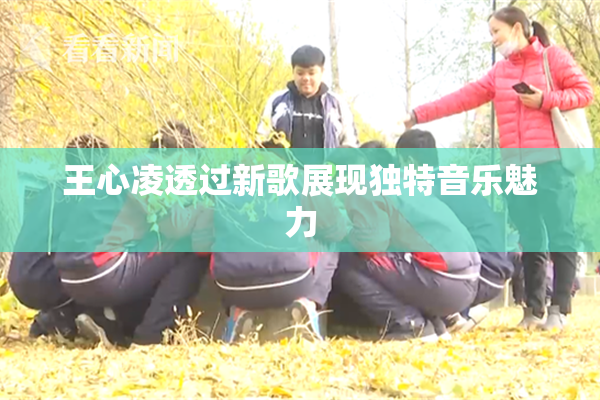王心凌透过新歌展现独特音乐魅力