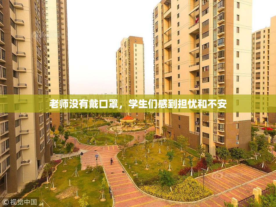 老师没有戴口罩，学生们感到担忧和不安