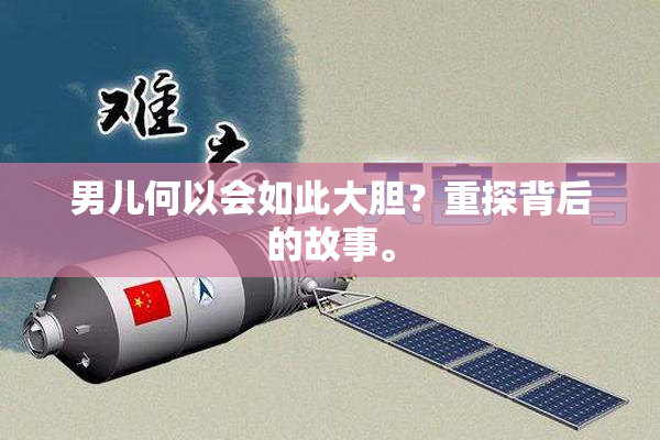 男儿何以会如此大胆？重探背后的故事。