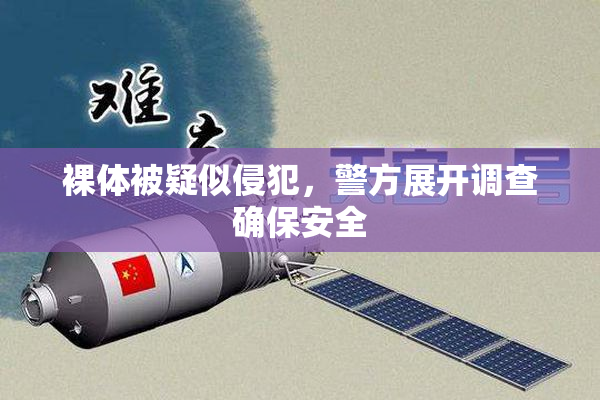 裸体被疑似侵犯，警方展开调查确保安全