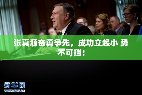 张真源奋勇争先，成功立起小 势不可挡！