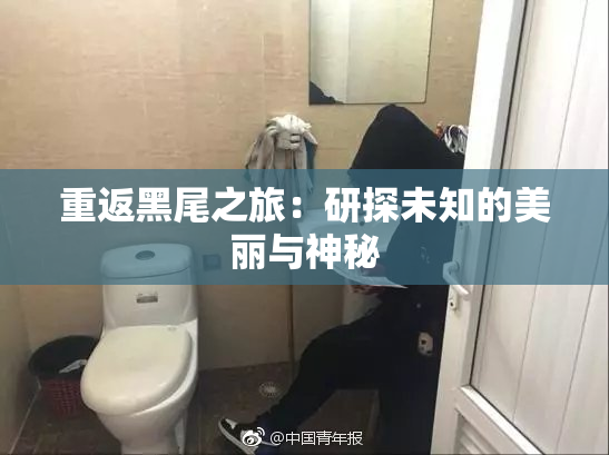 重返黑尾之旅：研探未知的美丽与神秘