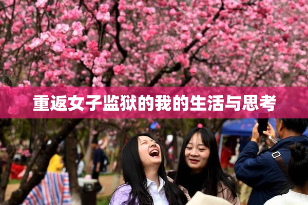 重返女子监狱的我的生活与思考