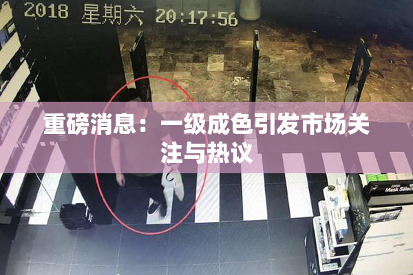 重磅消息：一级成色引发市场关注与热议