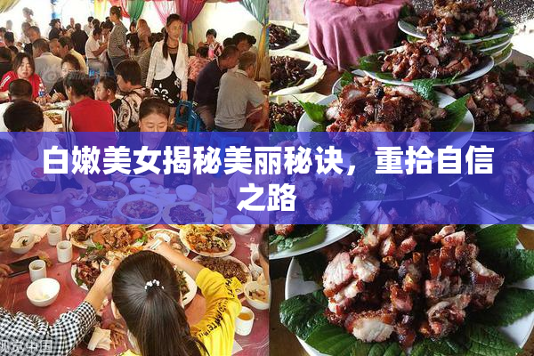 白嫩美女揭秘美丽秘诀，重拾自信之路