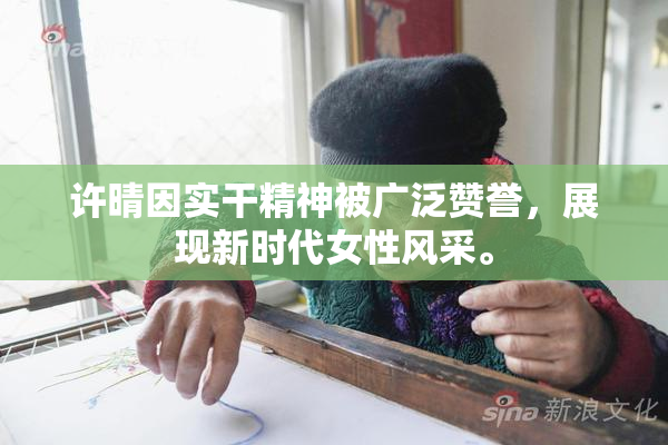 许晴因实干精神被广泛赞誉，展现新时代女性风采。