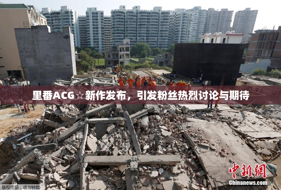 里番ACG☆新作发布，引发粉丝热烈讨论与期待