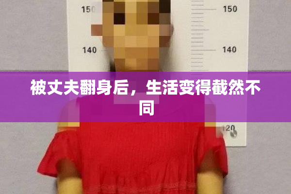 被丈夫翻身后，生活变得截然不同