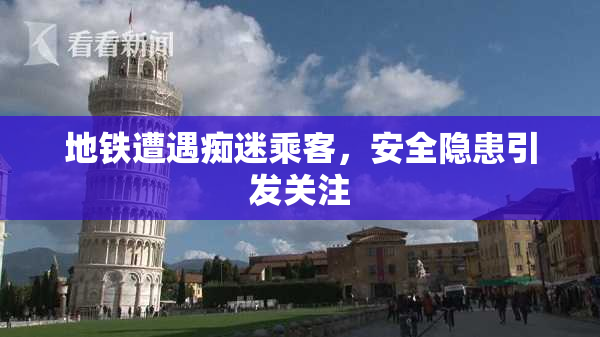 地铁遭遇痴迷乘客，安全隐患引发关注