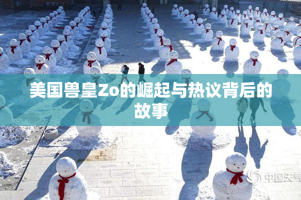 美国兽皇Zo的崛起与热议背后的故事