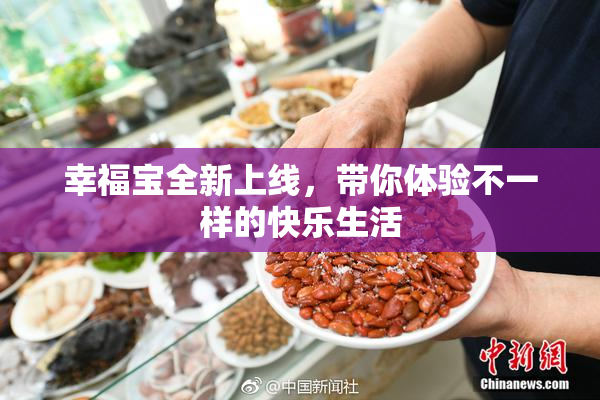 幸福宝全新上线，带你体验不一样的快乐生活