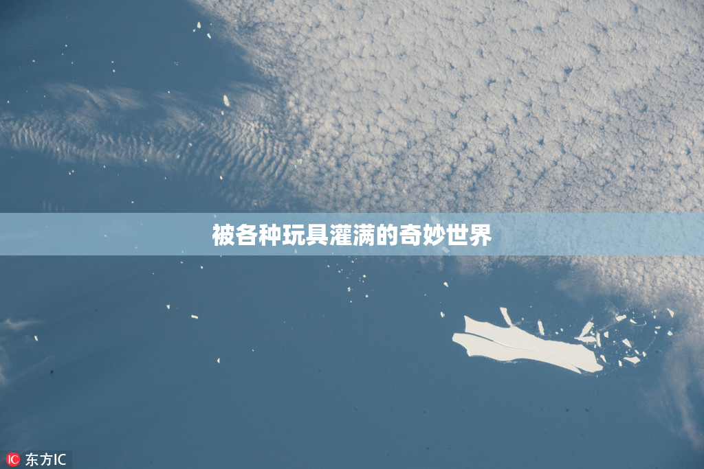 被各种玩具灌满的奇妙世界