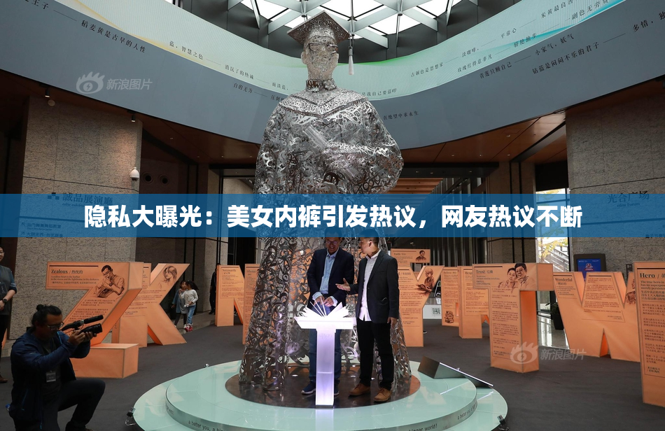 隐私大曝光：美女内裤引发热议，网友热议不断