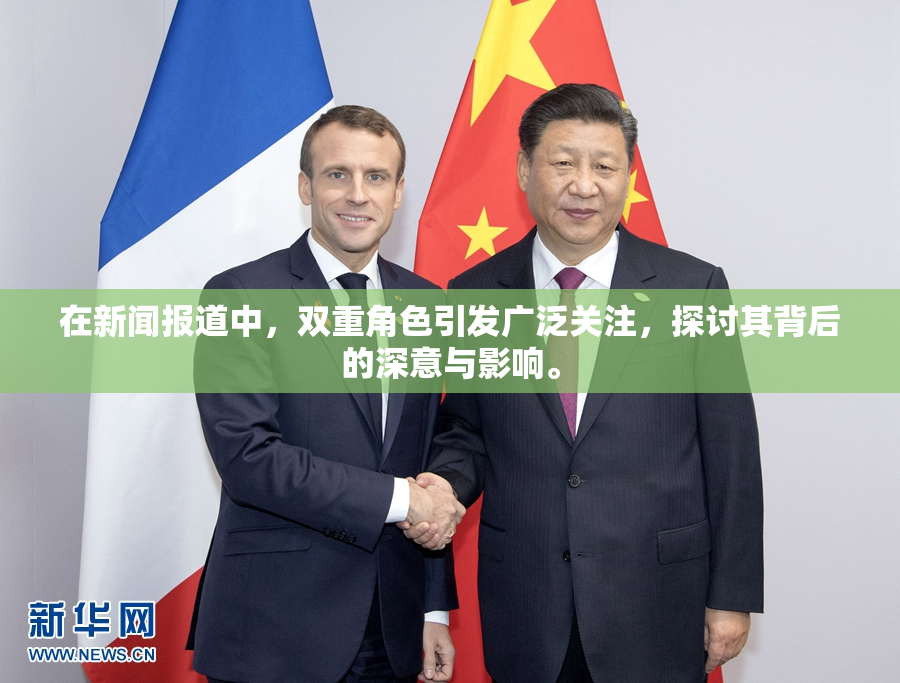 在新闻报道中，双重角色引发广泛关注，探讨其背后的深意与影响。
