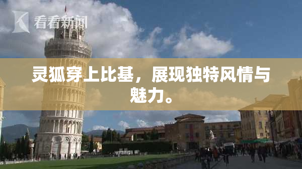 灵狐穿上比基，展现独特风情与魅力。