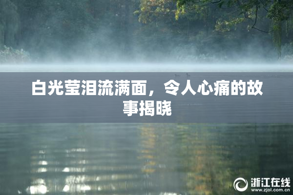 白光莹泪流满面，令人心痛的故事揭晓