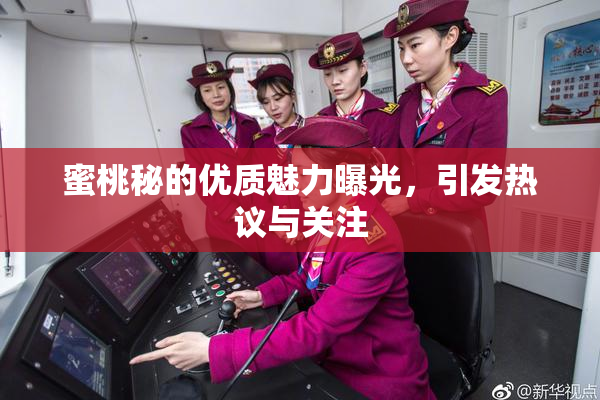 蜜桃秘的优质魅力曝光，引发热议与关注