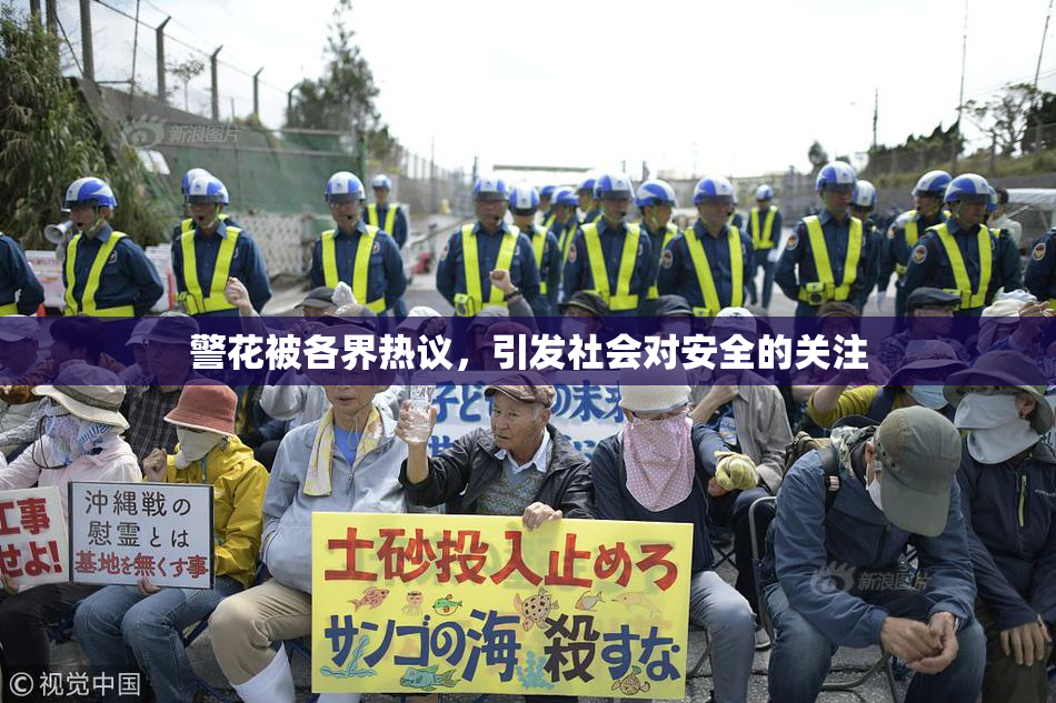 警花被各界热议，引发社会对安全的关注