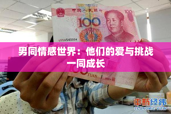男同情感世界：他们的爱与挑战一同成长