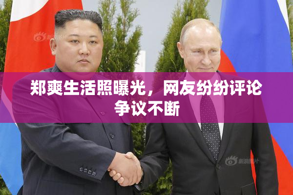 郑爽生活照曝光，网友纷纷评论争议不断