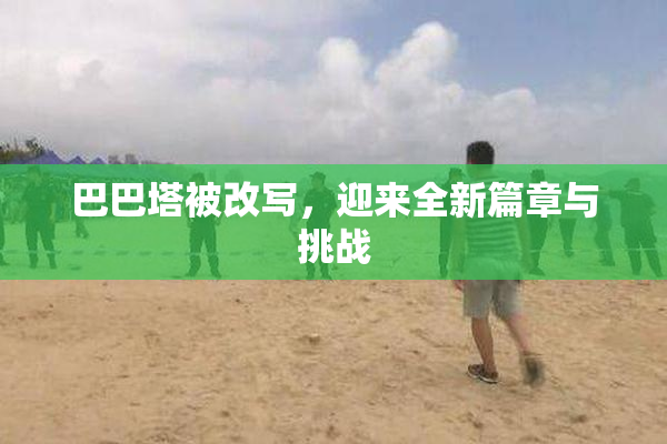 巴巴塔被改写，迎来全新篇章与挑战
