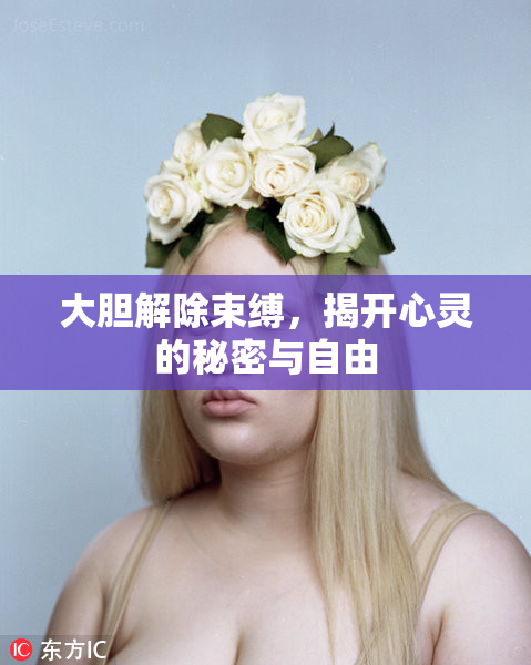 大胆解除束缚，揭开心灵的秘密与自由