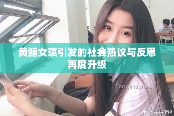 黄鳝女琪引发的社会热议与反思再度升级
