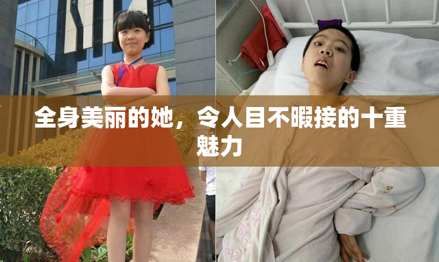 全身美丽的她，令人目不暇接的十重魅力