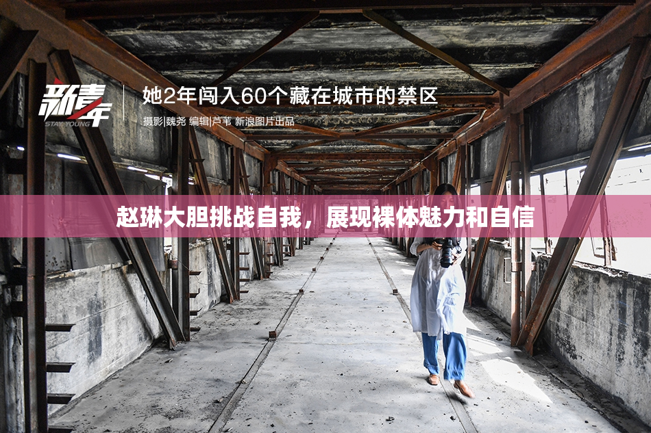 赵琳大胆挑战自我，展现裸体魅力和自信