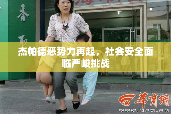 杰帕德恶势力再起，社会安全面临严峻挑战