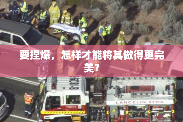 要捏爆，怎样才能将其做得更完美？