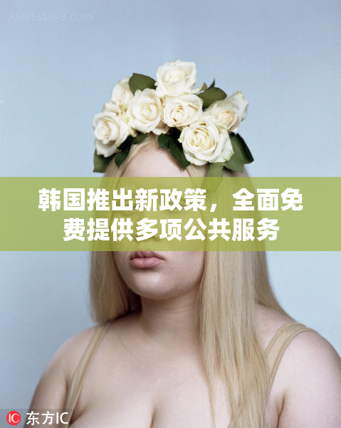 韩国推出新政策，全面免费提供多项公共服务