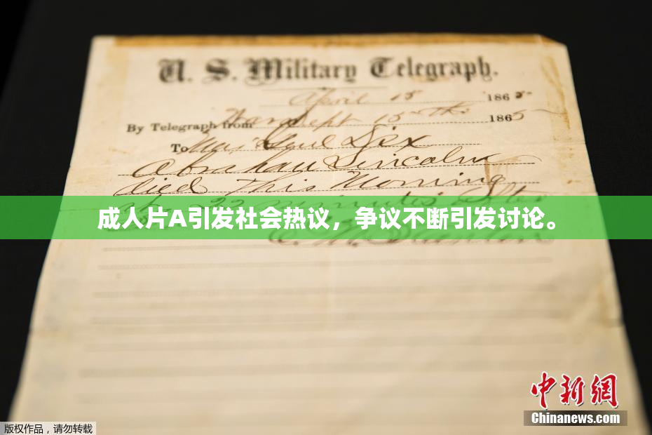 成人片A引发社会热议，争议不断引发讨论。